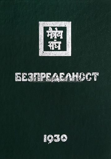 Агни Йога: Безпределност, 1930, част 2