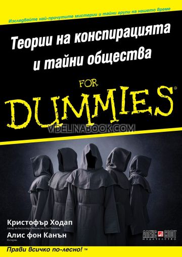 Теории на конспирацията и тайни общества For Dummies, Кристофър Ходап, Алис фон Канън