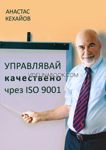 Управлявай качествено чрез ISO 9001,  Анастас Кехайов