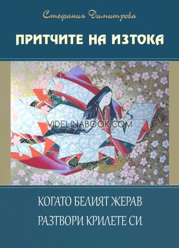  Притчите на Изтока:  Когато белият жерав разтвори крилете си, книга трета , Стефания Димитрова