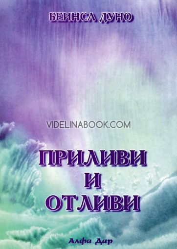 Приливи и отливи, Петър Дънов (Беинса Дуно)