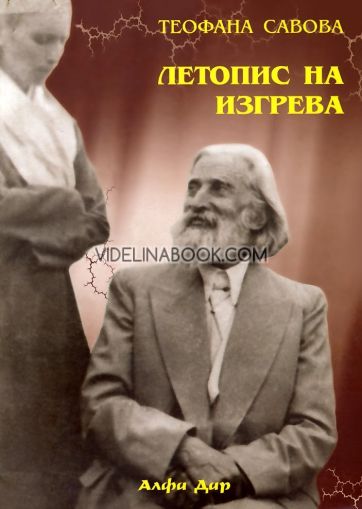 Летопис на изгрева, книга първа, Теофана Савова
