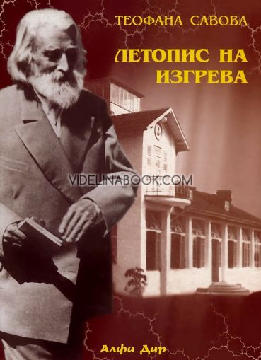 Летопис на изгрева, книга втора, Теофана Савова