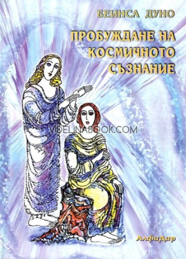 Пробуждане на космичното съзнание: Общ окултен клас, година XIX (1939 – 1940), том 4, Беинса Дуно