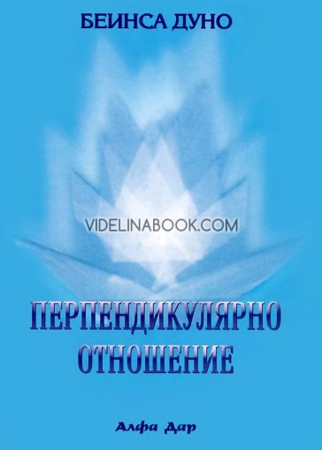 Перпендикулярно отношение, Петър Дънов (Беинса Дуно)