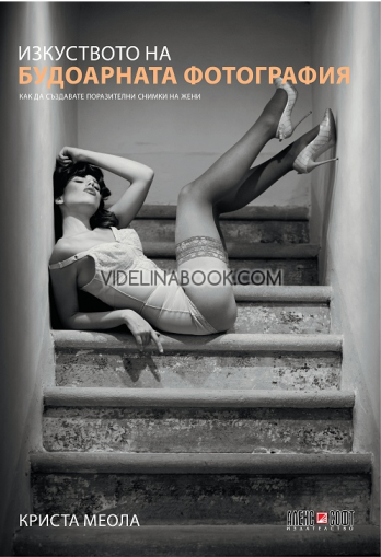 Изкуството на будоарната фотография: Как да създавате поразителни снимки на жени, Криста Меола