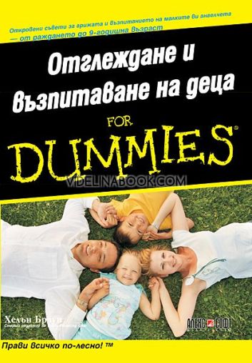 Отглеждане и възпитаване на деца for Dummies, Хелън Браун