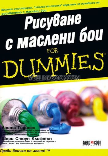 Рисуване с маслени бои For Dummies: Вашият илюстриран, „стъпка по стъпка“ наръчник за основите на рисуването с маслени бои, Шери Стоун Клифтън, Анита Гидингс
