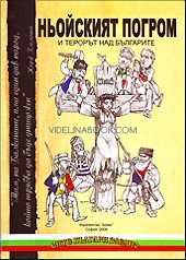 Ньойският погром и терорът над българите, съставител Цочо Билярски