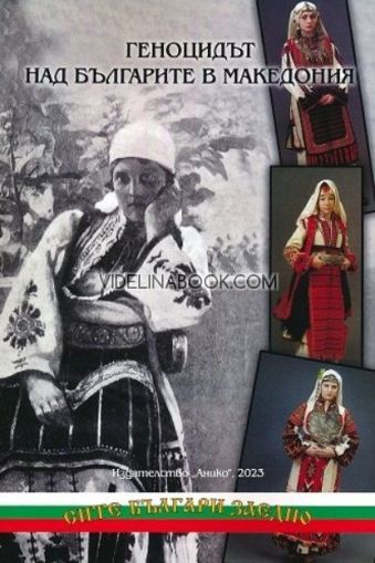 Геноцидът над българите в Македония, съставител Цочо Билярски