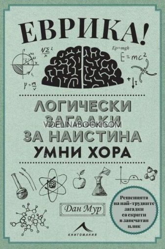 Еврика!: Логически загадки за наистина умни хора, Дан Мур