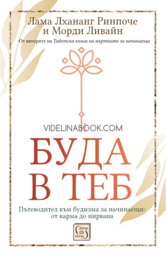 Буда в теб: Пътеводител към будизма за начинаещи: от карма до нирвана - твърди корици , Лама Лхананг Ринпоче, Морди Ливайн