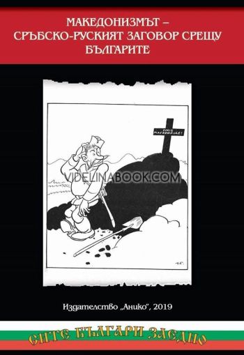 Македонизмът - сръбско-руският заговор срещу българите, Цочо Билярски