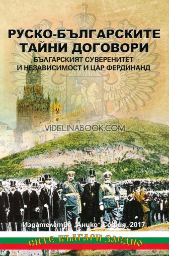 Руско-българските тайни договори: Българският суверенитет и независимост и Цар Фердинанд, съставител Цочо Билярски