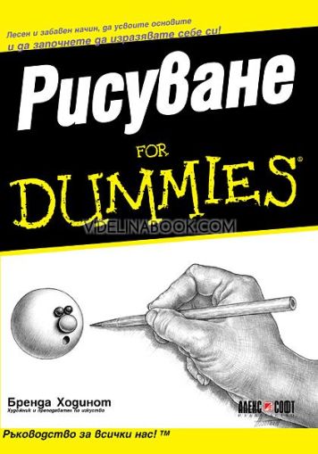 Рисуване For Dummies, Бренда Ходинот