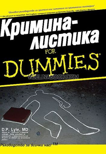 Криминалистика For Dummies, Д. П. Лайл
