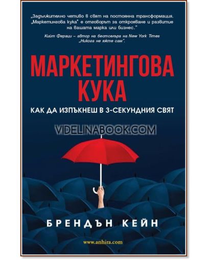 Маркетингова кука: Как да изпъкнеш в 3-секундния свят, Брендън Кейн