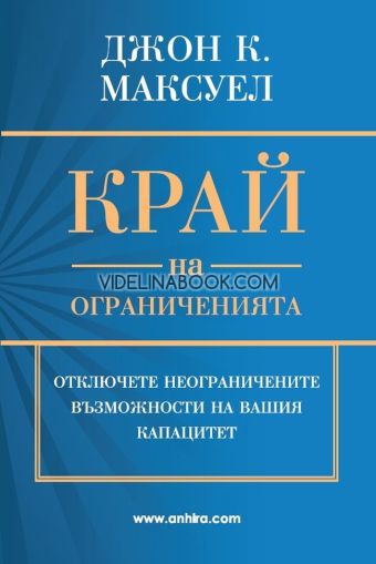 Край на ограниченията: Отключете неограничените възможности на вашия капацитет, Джон К. Максуел
