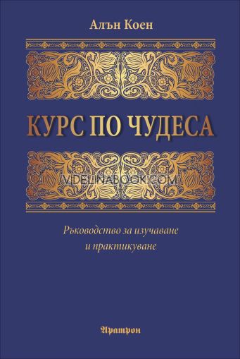 Курс по чудеса. Ръководство за изучаване и практикуване, Алън Коен
