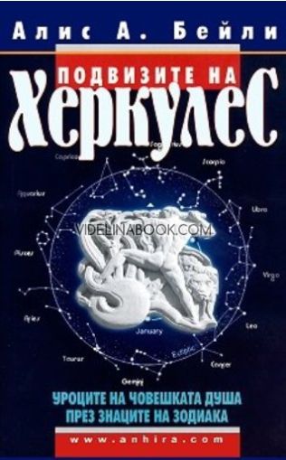 Подвизите на Херкулес: Уроците на човешката душа през знаците на Зодиака, Алис А. Бейли
