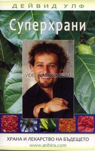 Суперхрани: Храна и лекарство на бъдещето, Дейвид Улф