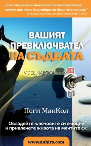 Вашият превключвател на съдбата: Овладейте ключовите си емоции и привлечете живота на мечтите си!, Пеги МакКол
