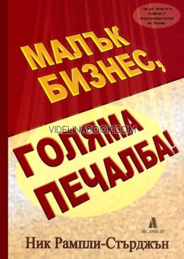 Малък бизнес, голяма печалба: Как да печелите повече от предприемаческия ви бизнес, Ник Рампли-Стърджън 