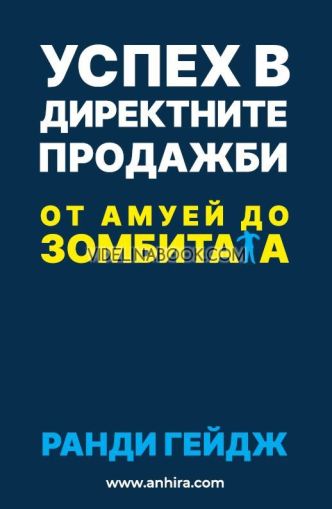 Успех в директните продажби: От Амуей до зомбитата, Ранди Гейдж