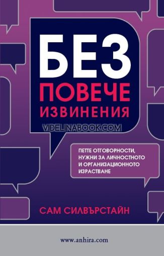 Без повече извинения: Петте отговорности, нужни за личностното и организационното израстване, Сам Силвърстайн