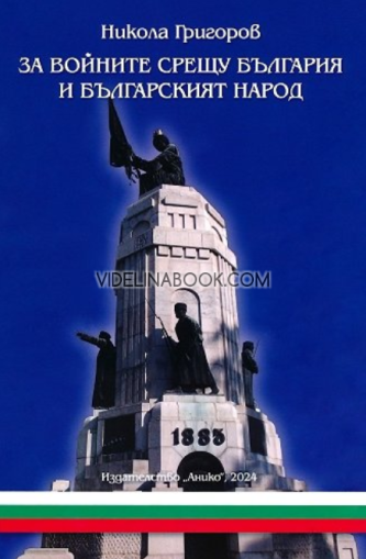 За войните срещу България и българският народ, Никола Григоров