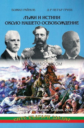 Лъжи и истини около нашето Освобождение, Божил Райнов, д-р Петър Гудев