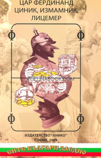 Цар Фердинанд: Циник, измамник, лицемер - том 1, съставител Цочо Билярски