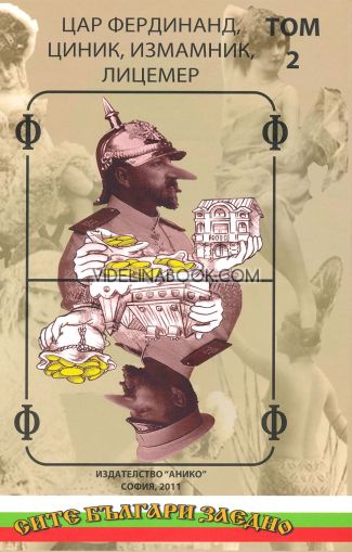 Цар Фердинанд: Циник, измамник, лицемер - том 2, съставител Цочо Билярски