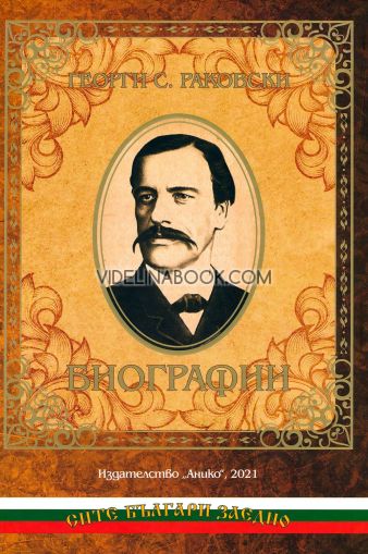 Георги С. Раковски: Биографии, Боби Петров, Черню Попов, Симеон Радев, Никола Милев, Тома Карайовов