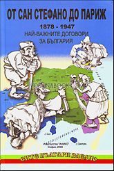 От Сан Стефано до Париж (1878 - 1947): Най-важните договори за България, Цочо Билярски