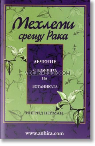 Мехлеми срещу рака: Лечение с помощта на ботаниката, Ингрид Нейман
