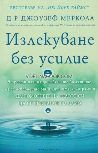 Излекуване без усилие: 9 прости начина да избягвате болестите, да се освободите от излишните килограми и да помогнете на тялото си да се възстановява само, Д-р Джоузеф Меркола