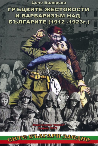 Гръцките жестокости и варваризъм над българите (1912 – 1923 г.), Цочо Билярски