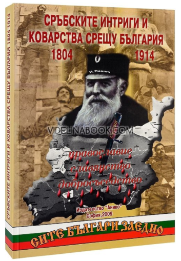 Сръбските интриги и коварства срещу България (1804 - 1914г): Православие, славянство, добросъседство, Цочо Билярски