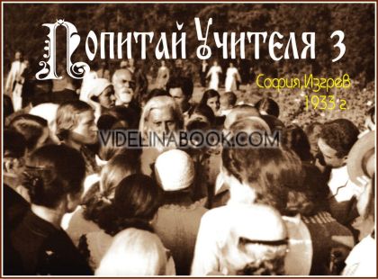 Попитай Учителя, част 3, Галя Маджарова