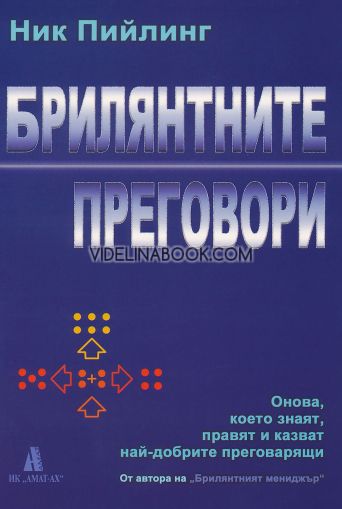 Брилянтните преговори: Онова, което знаят, правят и казват най-добрите преговарящи, Ник Пийлинг
