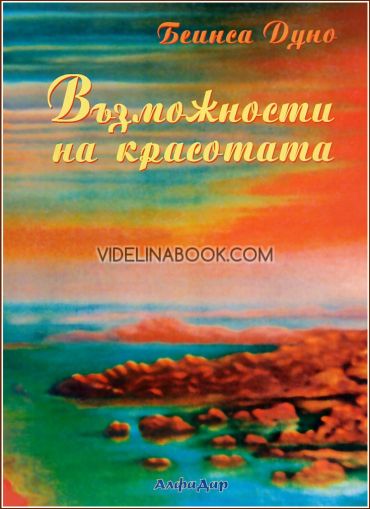 Възможности на красотата, Беинса Дуно
