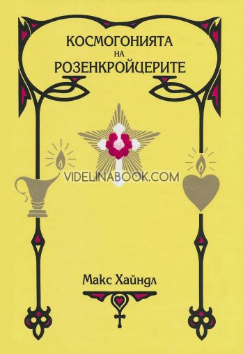 Космогонията на розенкройцерите: Елементарен трактат върху миналата еволюция, сегашното състояние и бъдещето развитие на човека, Макс Хайндл