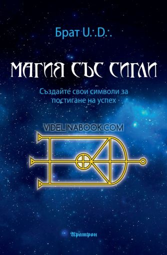 Магия със сигли: Създайте свои символи за постигане на успех, Брат U. D.