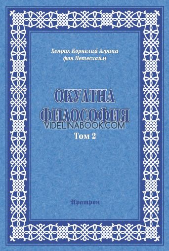 Окултна философия, том 2: Небесна Магия, Хенрих Корнелий Агрипа фон Нетесхайм