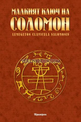 Малкият ключ на Соломон, Сборник