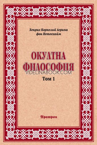 Окултна философия: Природна магия, том първи, Хенрих Корнелий Агрипа фон Нетесхайм