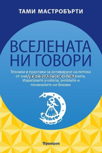 Вселената ни говори: Техники и практики за активиране на потока от знаци и синхронности от Вселената, Извисените учители, ангелите и починалите ни близки, Тами Мастробърти