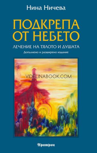 Подкрепа от небето: Лечение на тялото и душата, Нина Ничева