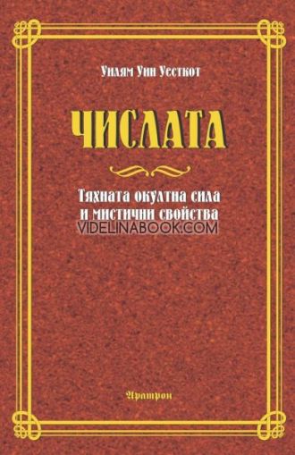 Числата: Тяхната окултна сила и мистични свойства, Уилям Уин Уесткот